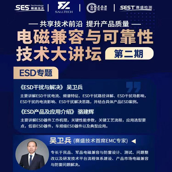 萨瑞微参讲“电磁兼容与可靠性技术”直播大讲坛，题为《ESD产品及应用介绍》，恭候光临