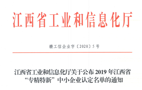 赣江新区2家企业被认定为省级“专精特新”中小企业