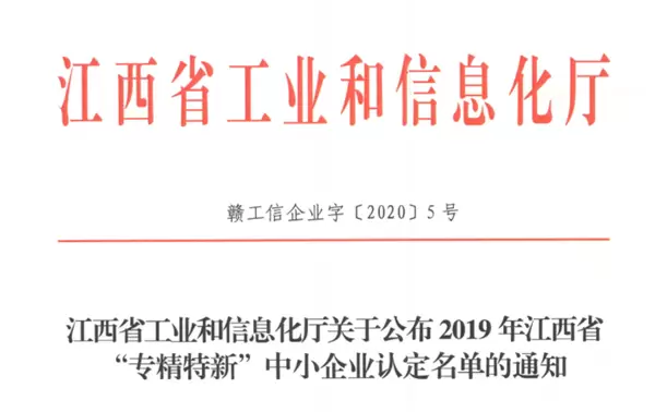 赣江新区2家企业被认定为省级“专精特新”中小企业