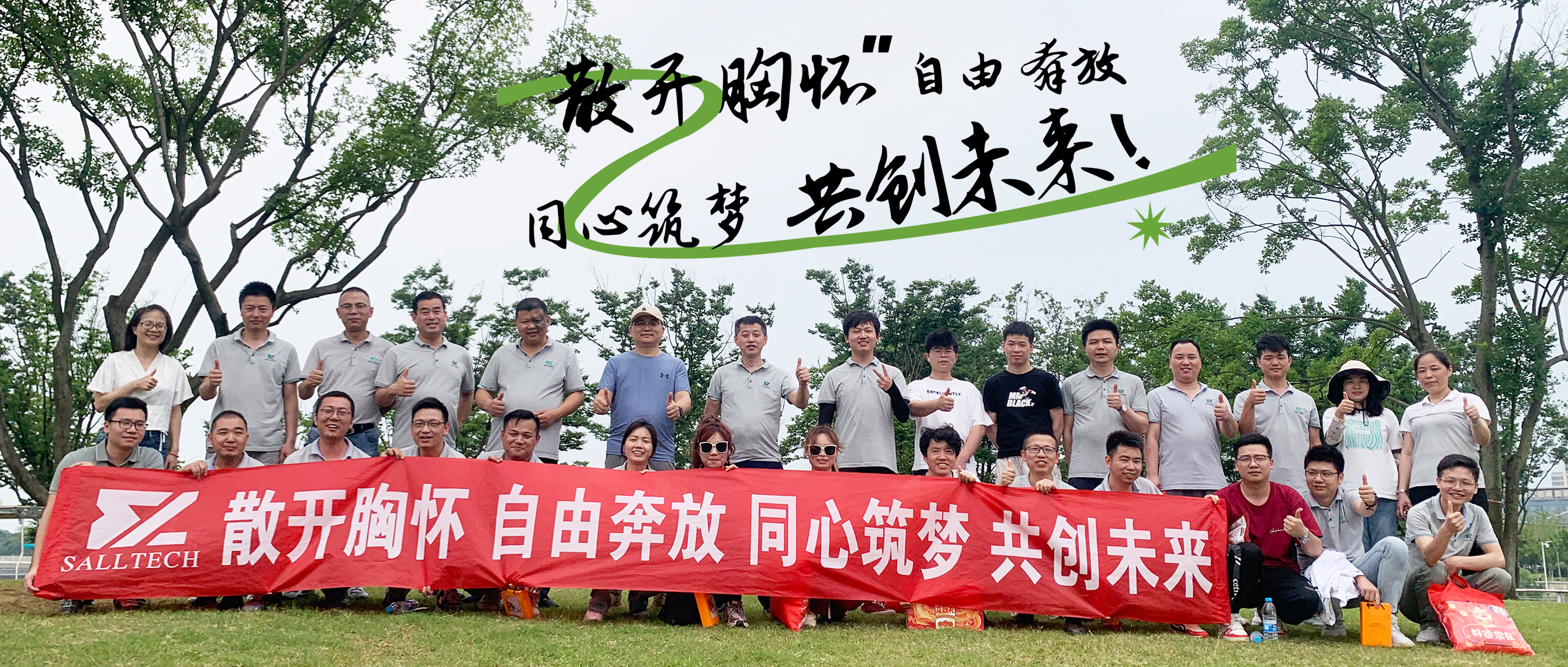 “散开胸怀，自由奔放，同心筑梦，共创未来” 萨瑞微2024年团建活动