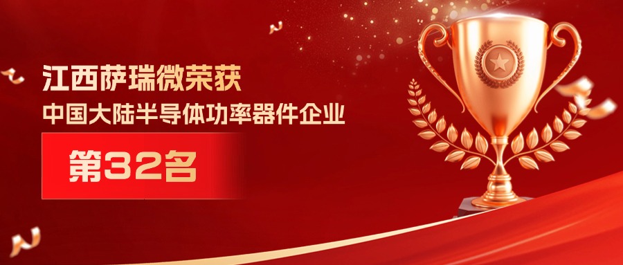 喜报 | 江西萨瑞微荣获中国大陆半导体功率器件企业第32名