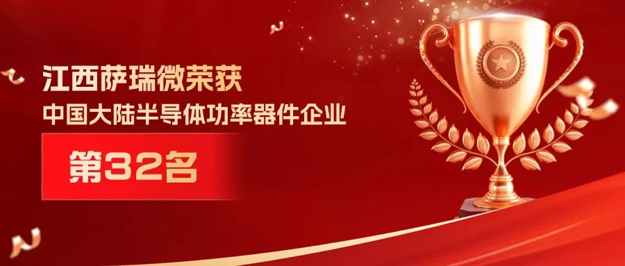 喜报 | 江西萨瑞微荣获中国大陆半导体功率器件企业第32名