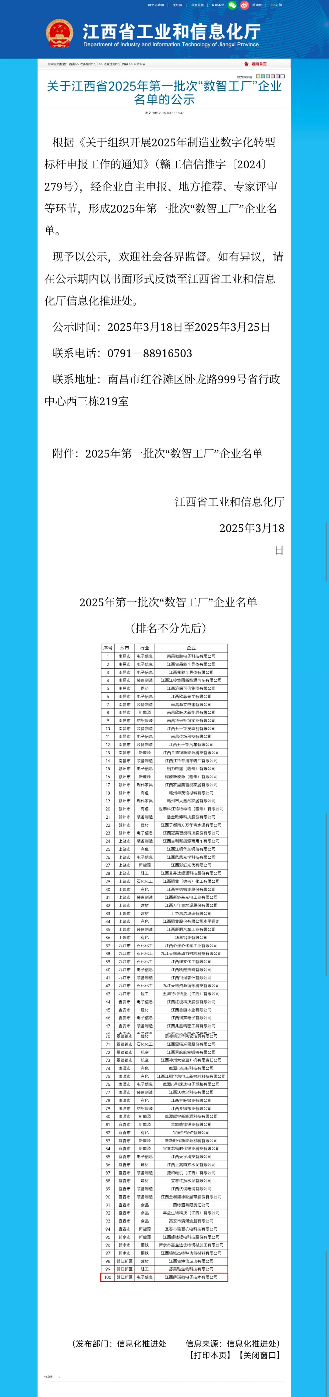 江西省工业和信息化厅正式公布2025年第一批次“数智工厂”企业名单，江西萨瑞微电子技术有限公司凭借在半导体集成电路领域的数字化创新与智能制造实力，成功入选。