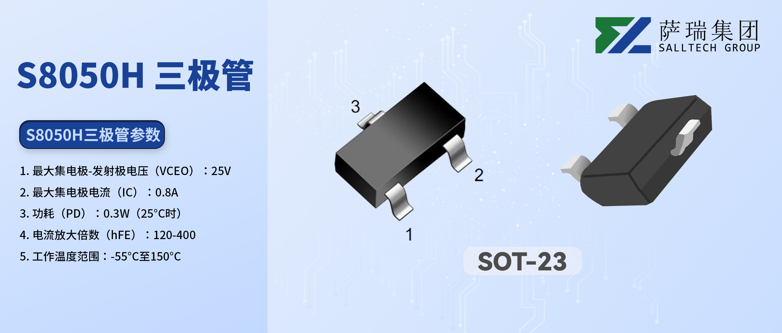 从入门到精通：江西萨瑞微S8050H三极管，您的电路设计好帮手
