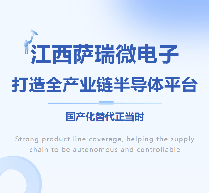 国产替代新标杆！萨瑞微电子打造全产业链半导体平台