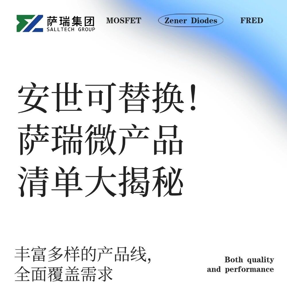 安世可替换！萨瑞微产品清单大揭秘