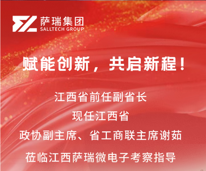 江西省前任副省长，现任江西省政协副主席、省工商联主席谢茹莅临江西萨瑞微电子考察指导