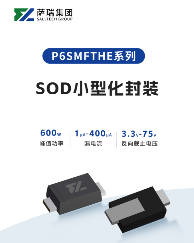 江西萨瑞微电子P6SMFTHE系列产品深度解析：小封装承载大能量的功率器件