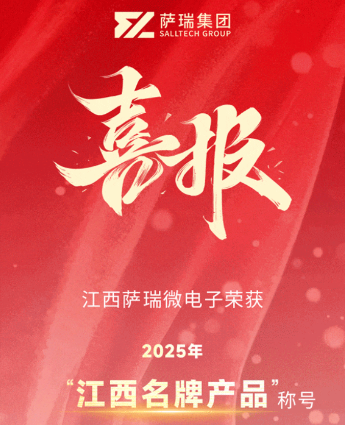 喜讯！江西萨瑞微电子荣获2025年&ldquo;江西名牌产品&rdquo;称号