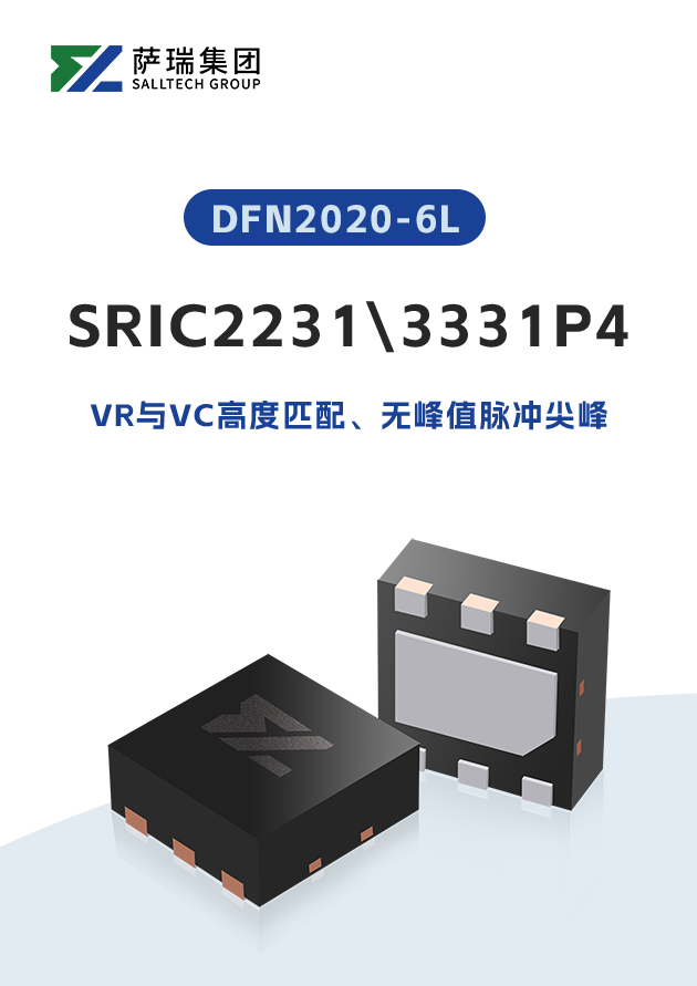 国产替代优选！江西萨瑞微SRIC2231/3331P4：精准钳位无尖峰，IC保护更可靠