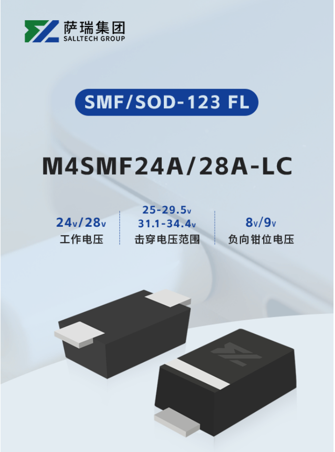 萨瑞微电子推出M4SMFxxA-LC系列TVS：低负压钳位技术引领电路保护新方向