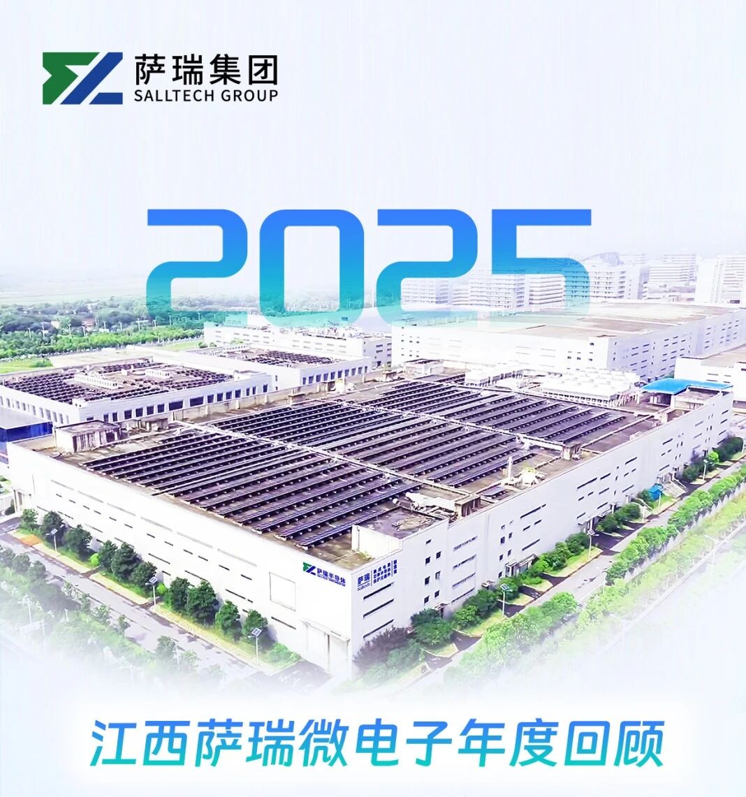 芯怀远志，笃行致远｜江西萨瑞微电子2025年度回顾