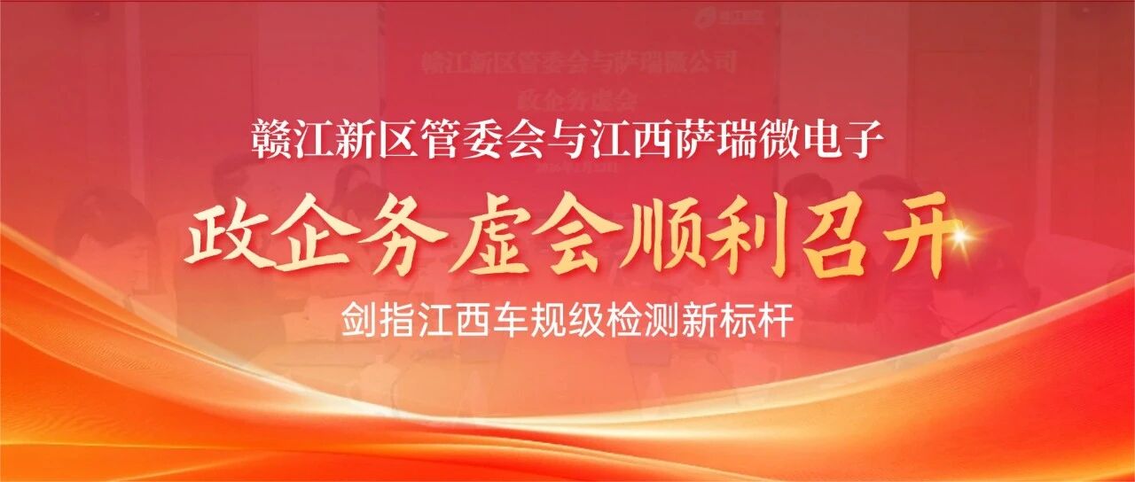 政企同心筑新篇！萨瑞微锚定第三代半导体，剑指江西车规级检测新标杆