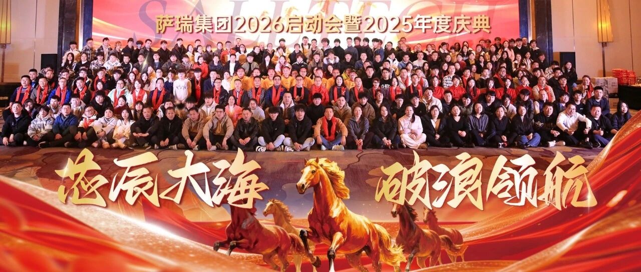 芯辰大海，破浪领航｜江西萨瑞微电子年会盛典圆满落幕，共启半导体新征程！