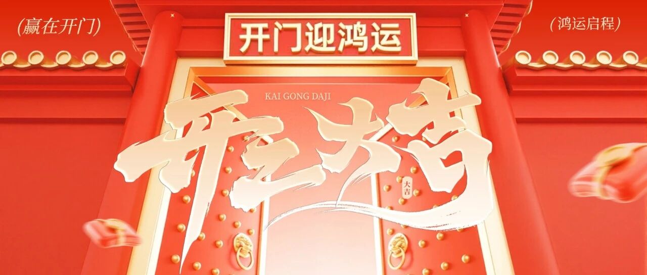 势起新章！江西萨瑞微电子2026开工大吉，宏图大展！