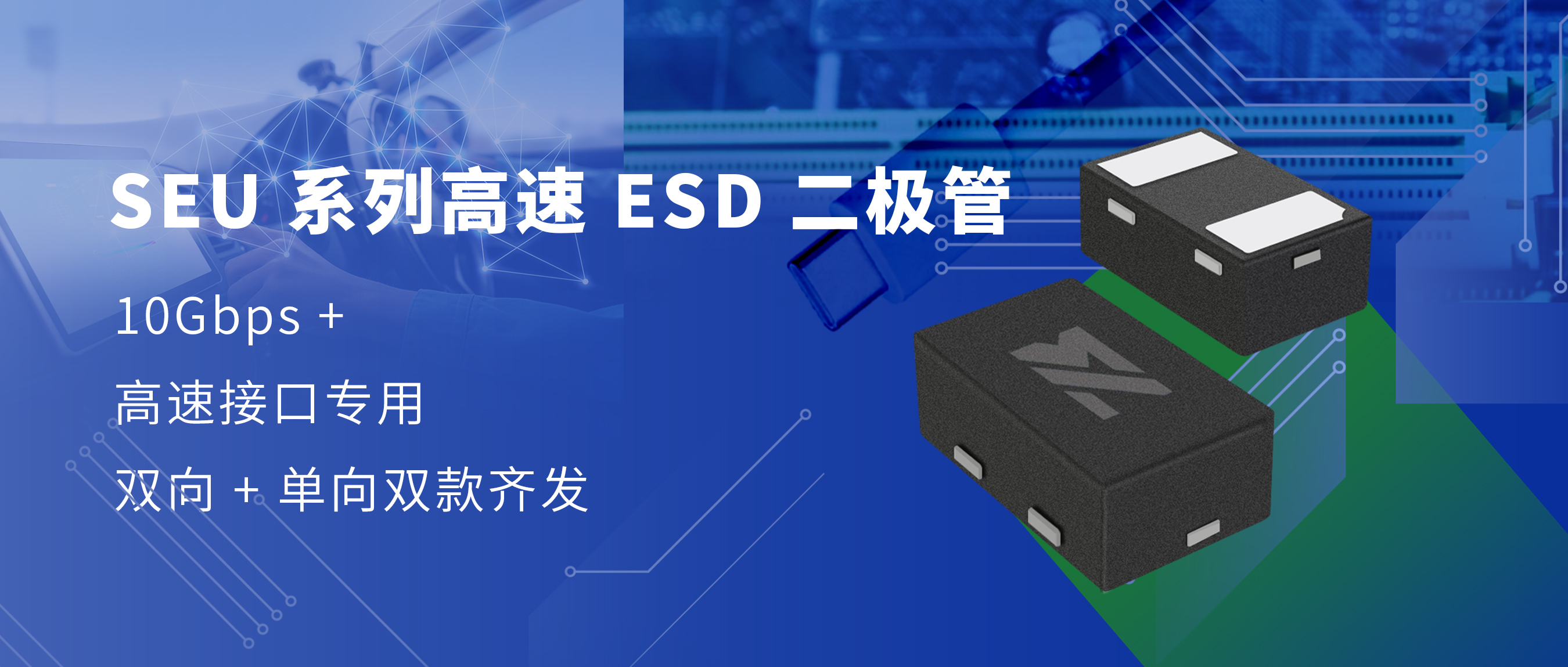 萨瑞新品｜7V系列 SEU 系列高速 ESD 二极管：10Gbps + 高速接口专用，双向 + 单向双款齐发