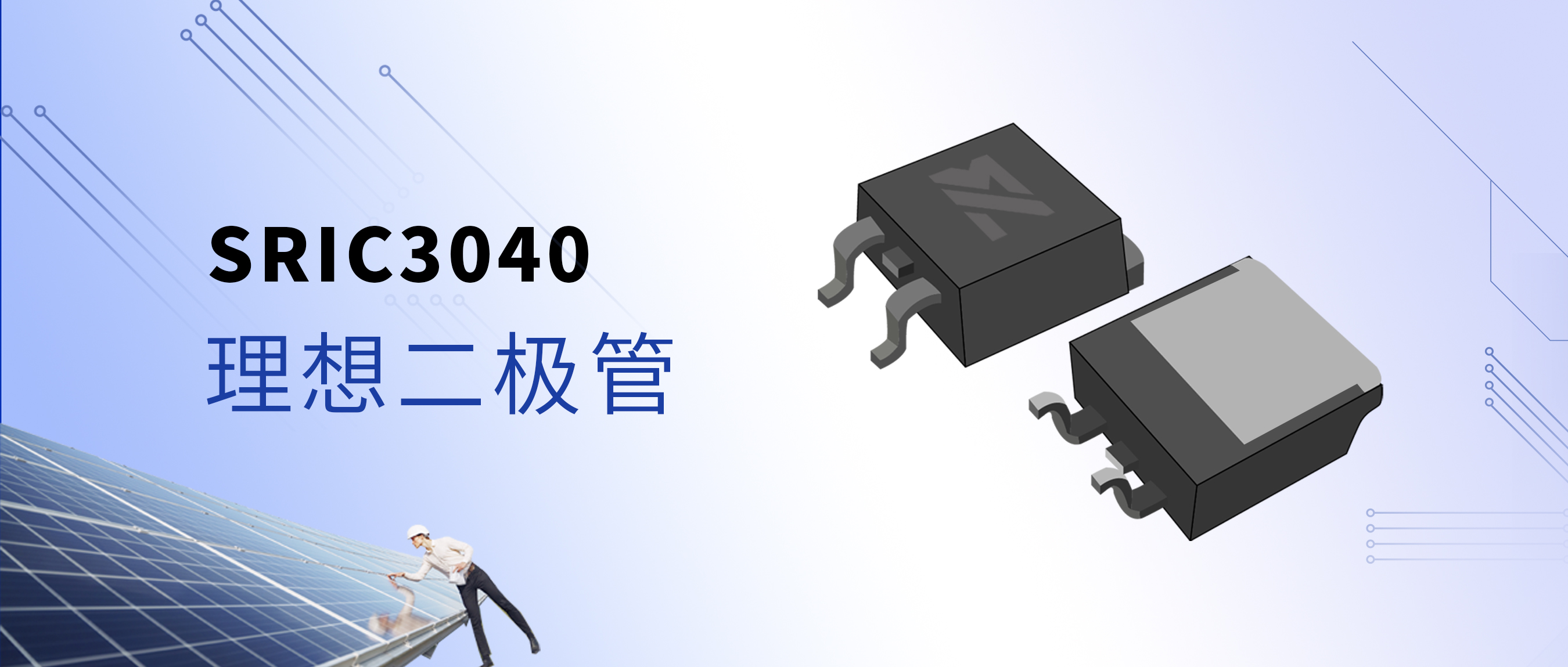萨瑞光伏黑科技｜SRIC3040 理想二极管：重构旁路保护，轻松扩展系统输入电压！