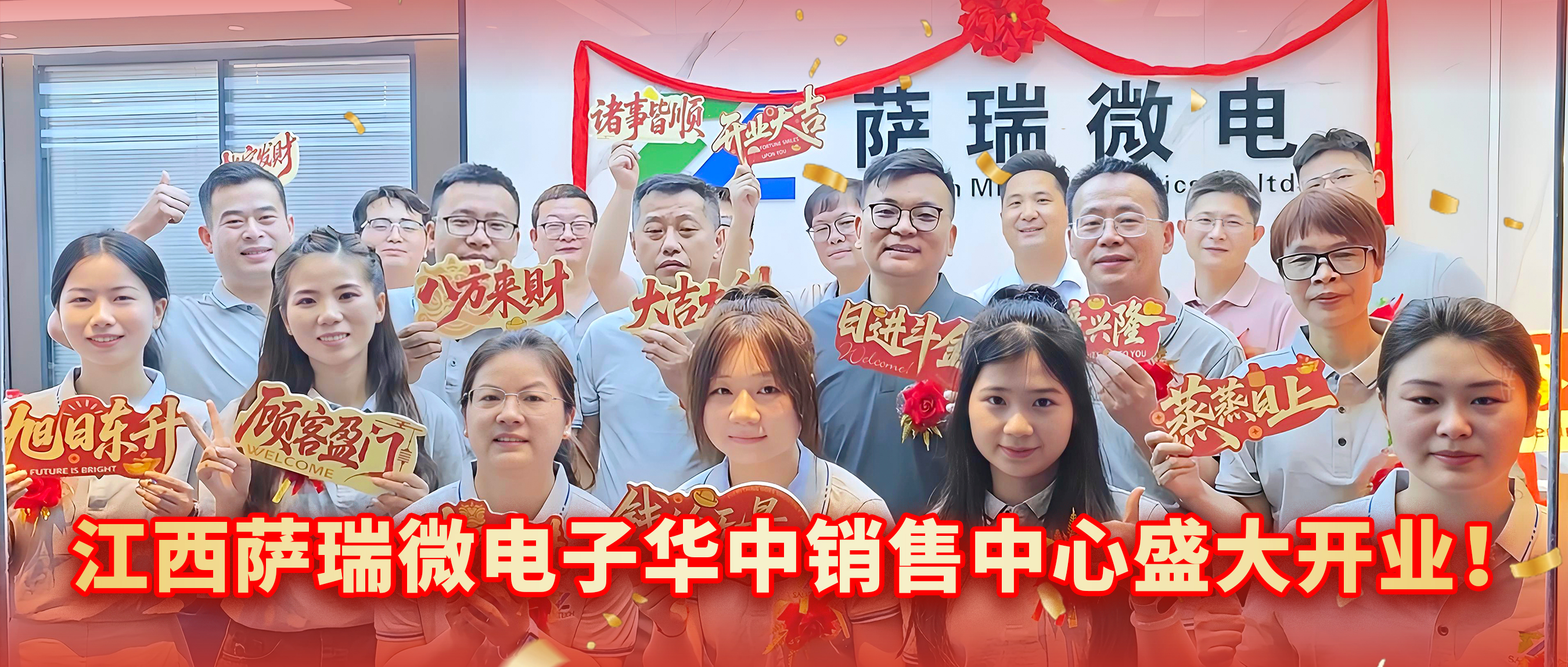 江西萨瑞微电子华中销售中心盛大开业，开启发展新征程！