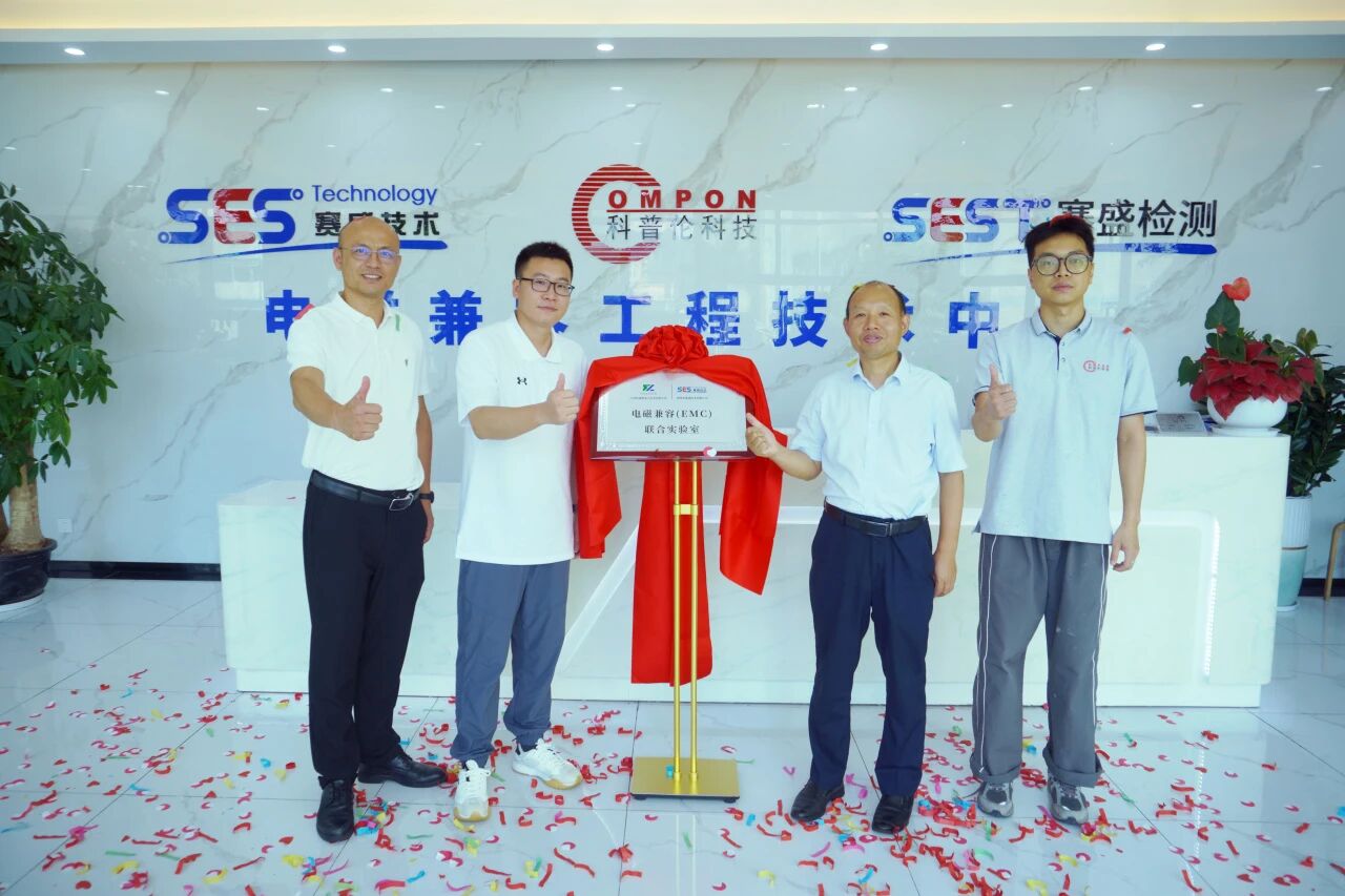 揭牌启新｜萨瑞微电子 & 赛盛技术 电磁兼容（EMC)  联合实验室